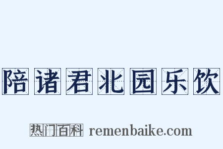 陪诸君北园乐饮是什么意思的图片